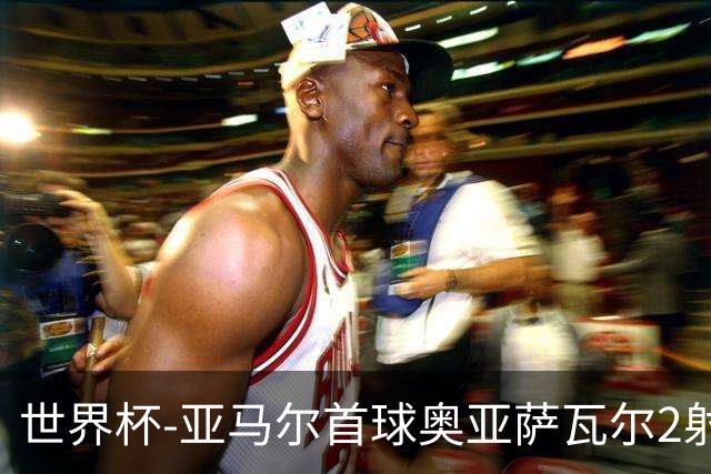 世界杯-亚马尔首球奥亚萨瓦尔2射1传 西班牙4-0沙特