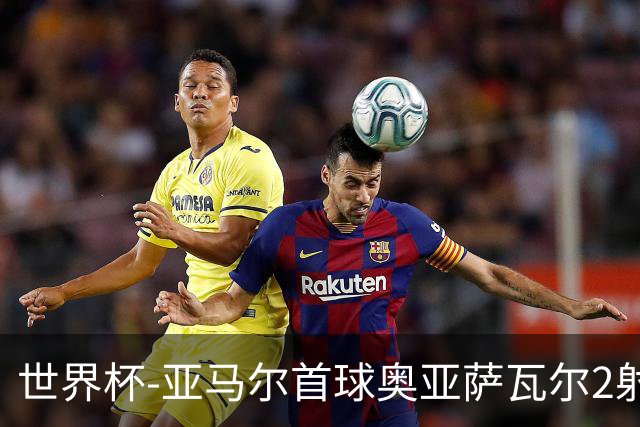 世界杯-亚马尔首球奥亚萨瓦尔2射1传 西班牙4-0沙特