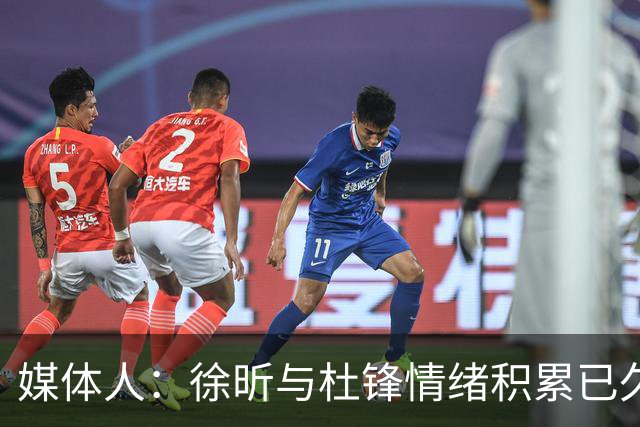 媒体人：徐昕与杜锋情绪积累已久 前者未来很难再真正回到广东队