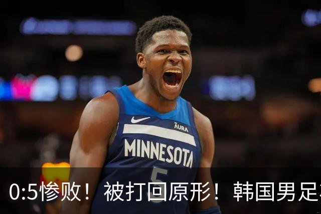 0:5惨败！被打回原形！韩国男足状态低迷被打爆，太极虎变成纸老虎