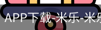 米乐官方网站下载